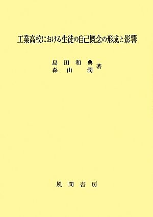 工業高校における生徒の自己概念の形成と影響