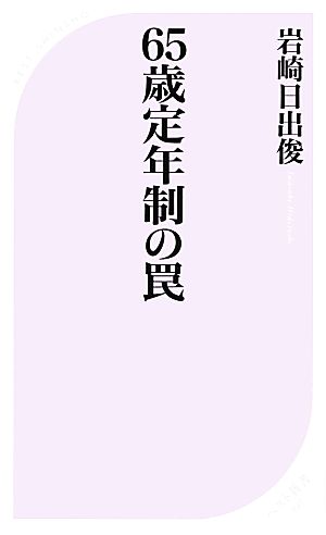 65歳定年制の罠 ベスト新書