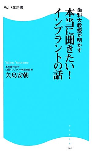 歯科大教授が明かす本当に聞きたい！インプラントの話 角川SSC新書