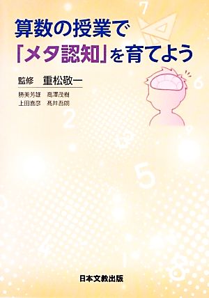 算数の授業で「メタ認知」を育てよう