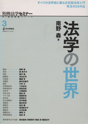 法学の世界 別冊法学セミナー