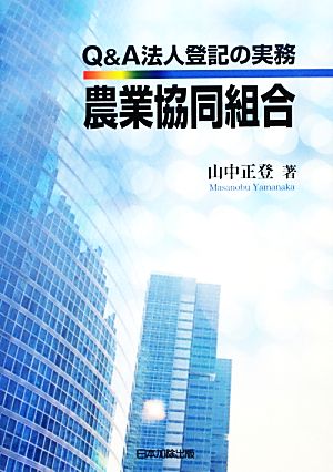 Q&A法人登記の実務 農業協同組合