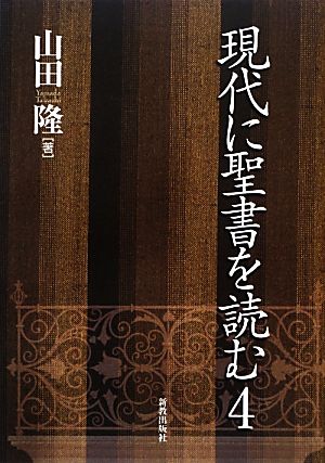 現代に聖書を読む(4)