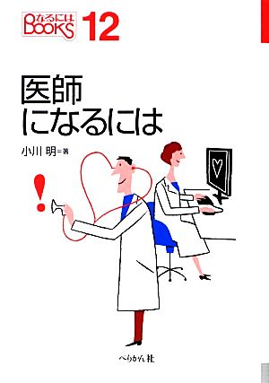 医師になるには なるにはBOOKS12