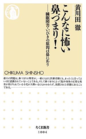 こんなに怖い鼻づまり！ 睡眠障害・いびきの原因は鼻にあり ちくま新書