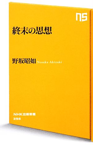 終末の思想 NHK出版新書