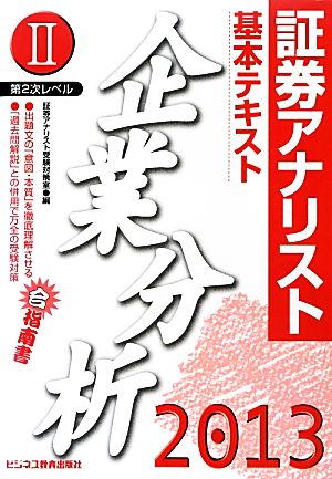 証券アナリスト 第2次レベル(2) 基本テキスト 企業分析