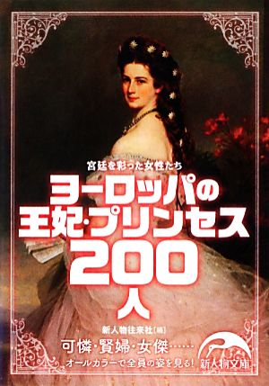 ヨーロッパの王妃・プリンセス200人 新人物文庫