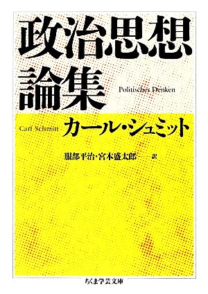 政治思想論集 ちくま学芸文庫