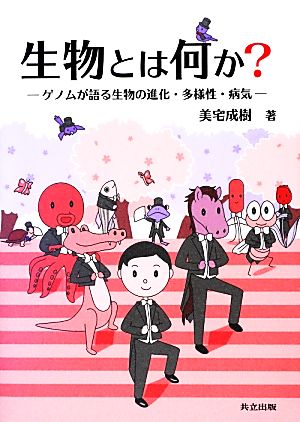 生物とは何か？ ゲノムが語る生物の進化・多様性・病気