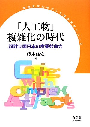 「人工物」複雑化の時代設計立国日本の産業競争力東京大学ものづくり経営研究シリーズ