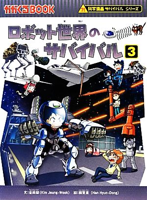 ロボット世界のサバイバル(3)科学漫画サバイバルシリーズかがくるBOOK科学漫画サバイバルシリーズ35