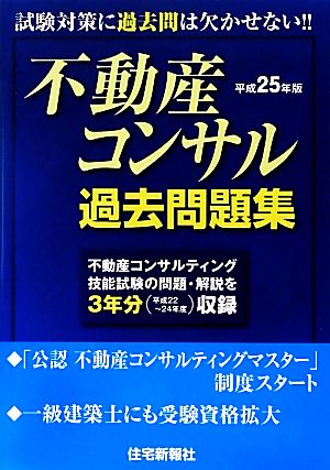 不動産コンサル過去問題集(平成25年版)