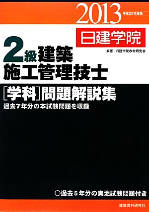 2級建築施工管理技士学科問題解説集(平成25年度版)