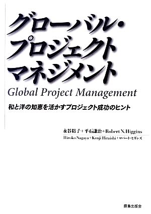 グローバル・プロジェクトマネジメント 和と洋の知恵を活かすプロジェクト成功のヒント