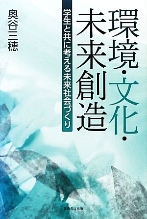 環境・文化・未来創造 学生と共に考える未来社会づくり