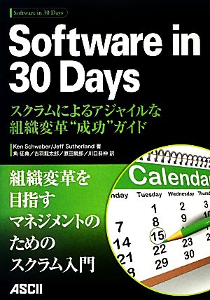 Software in 30 Daysスクラムによるアジャイルな組織変革“成功