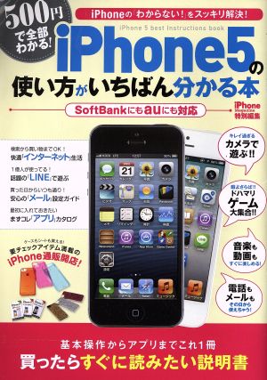 iphone5の使い方がいちばん分かる本