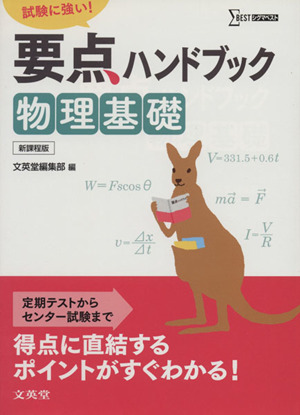 要点ハンドブック 物理基礎 試験に強い！