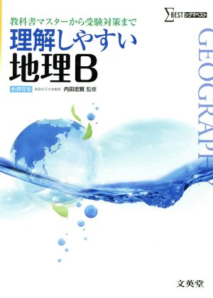 理解しやすい地理B 新課程版 教科書マスターから受験対策まで シグマベスト