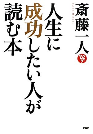 人生に成功したい人が読む本