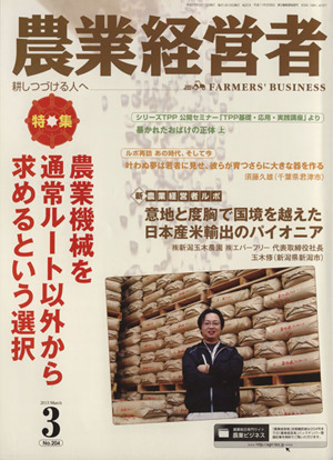 農業経営者(no.204(2013年3月号)) 特集 農業機械を通常ルート以外から求めるという選択