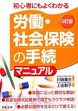 労働・社会保険の手続マニュアル 初心者にもよくわかる