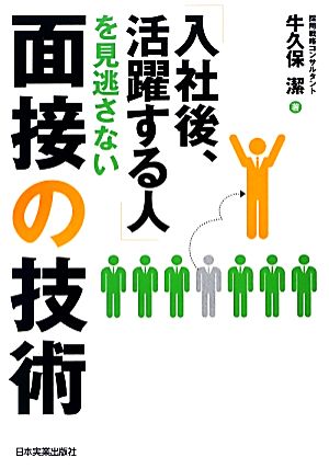 「入社後、活躍する人」を見逃さない面接の技術