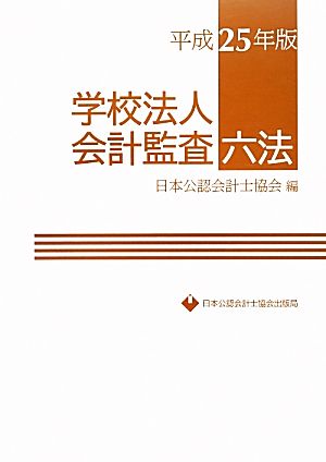 学校法人会計監査六法(平成25年版)