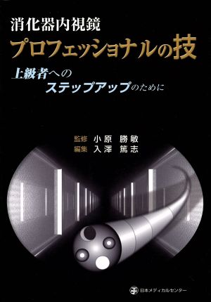 消化器内視鏡 プロフェッショナルの技