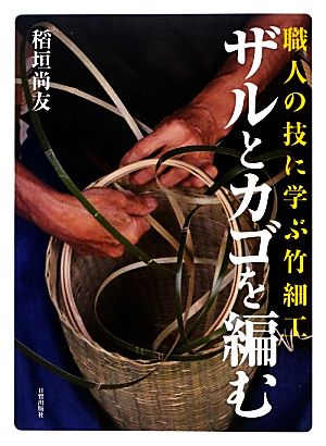 職人の技に学ぶ竹細工 ザルとカゴを編む