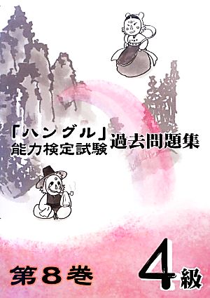 「ハングル」能力検定試験 過去問題集 第8巻 4級