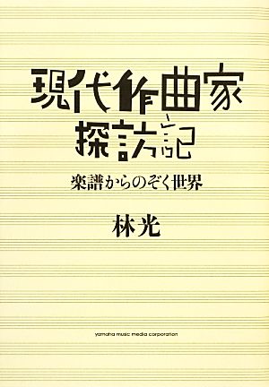 現代作曲家探訪記 楽譜からのぞく世界