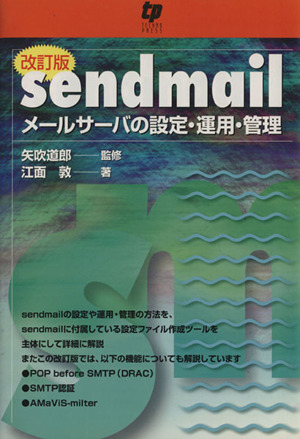 sendmail メールサーバの設定・運用・管理 改訂版