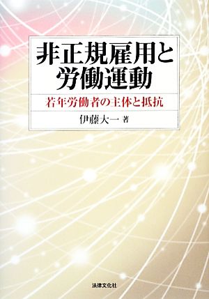 非正規雇用と労働運動 若年労働者の主体と抵抗 大阪経済大学研究叢書