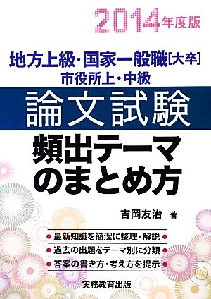 地方上級・国家一般職 市役所上・中級論文試験頻出テーマのまとめ方(2014年度版)