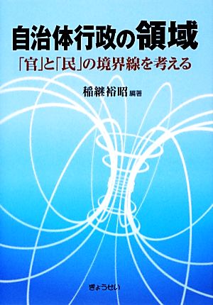 自治体行政の領域 「官」と「民」の境界線を考える