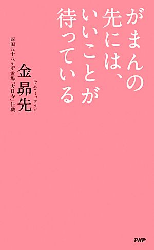 がまんの先には、いいことが待っている