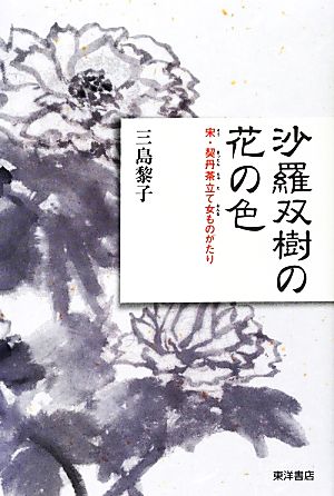 沙羅双樹の花の色宋・契丹茶立て女ものがたり