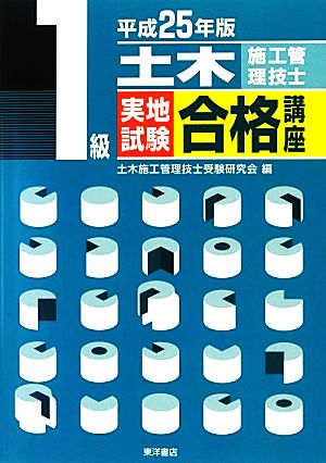 1級土木施工管理技士実地試験合格講座(平成25年版)