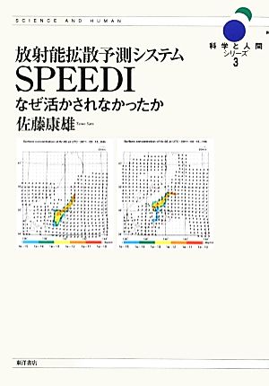 放射能拡散予測システムSPPEDI なぜ活かされなかったか 科学と人間シリーズ3