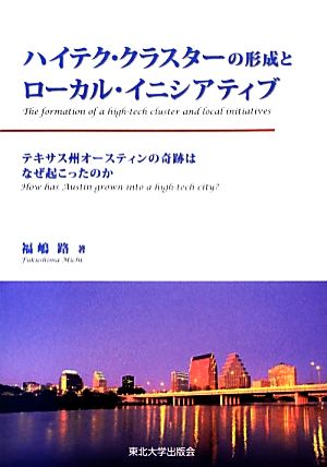 ハイテク・クラスターの形成とローカル・イニシアティブ テキサス州オースティンの奇跡はなぜ起こったのか