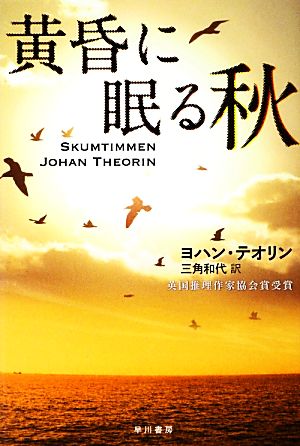 黄昏に眠る秋 ハヤカワ・ミステリ文庫