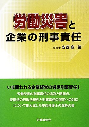 労働災害と企業の刑事責任