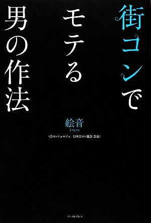 街コンでモテる男の作法