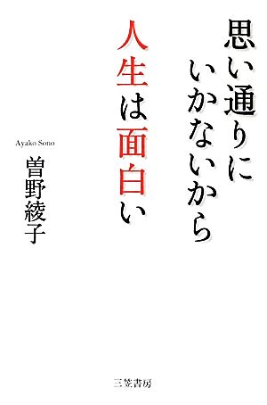 思い通りにいかないから人生は面白い