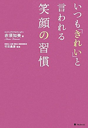 いつも「きれい」と言われる笑顔の習慣