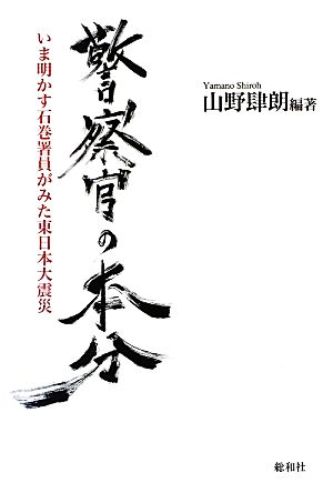 警察官の本分 いま明かす石巻署員がみた東日本大震災