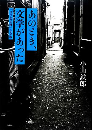 あのとき、文学があった 「文学者追跡」完全版