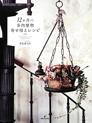 12ヶ月の多肉植物寄せ植えレシピ